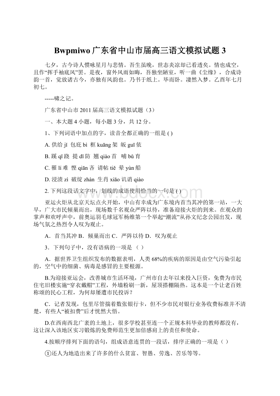 Bwpmiwo广东省中山市届高三语文模拟试题3Word文件下载.docx