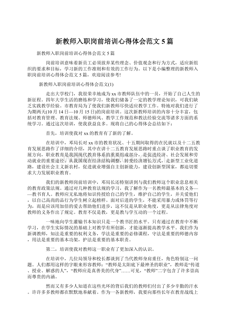 新教师入职岗前培训心得体会范文5篇Word下载.docx_第1页