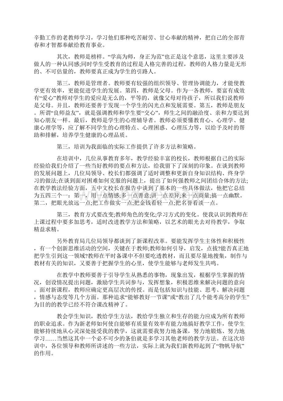 新教师入职岗前培训心得体会范文5篇Word下载.docx_第2页