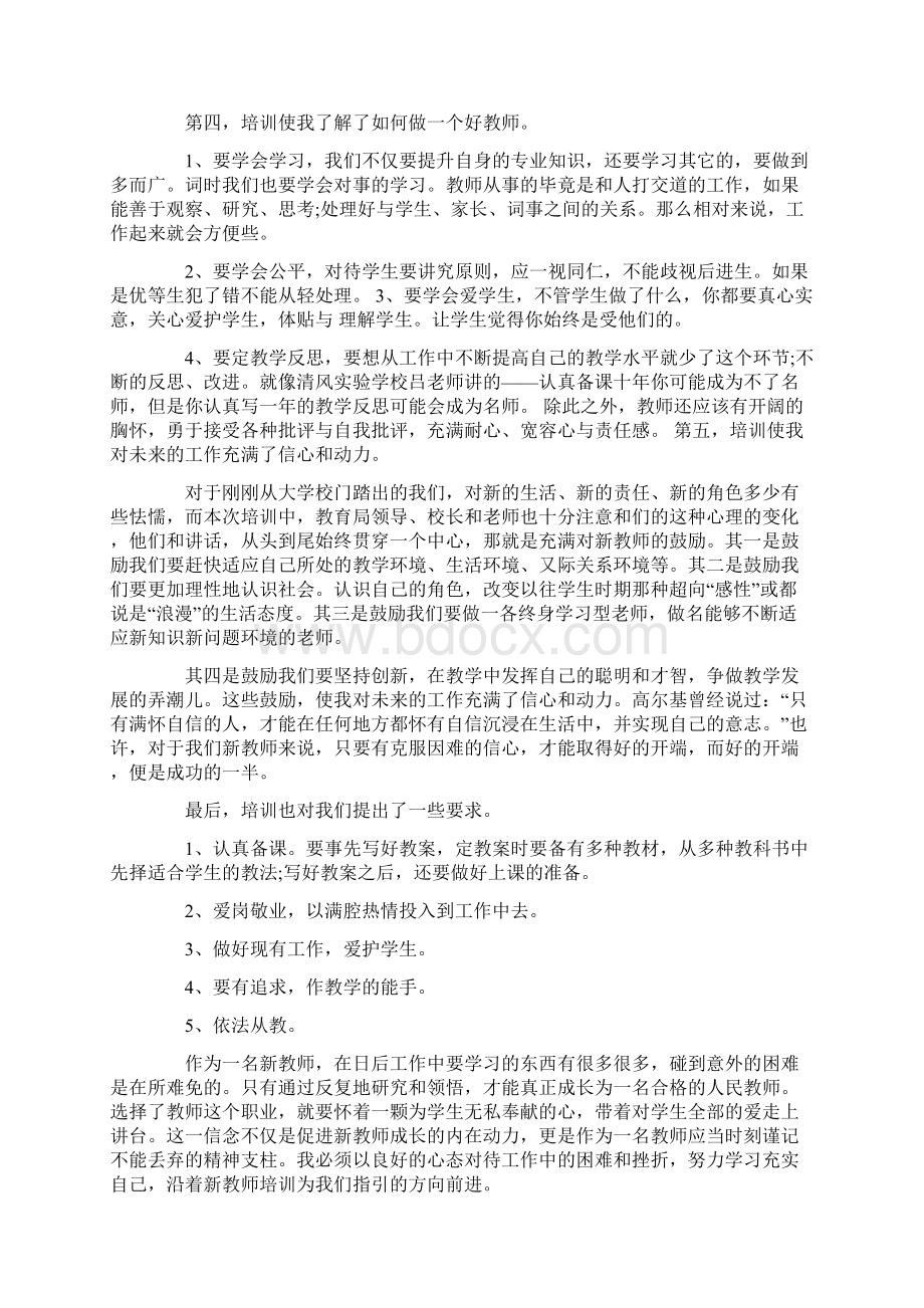 新教师入职岗前培训心得体会范文5篇Word下载.docx_第3页