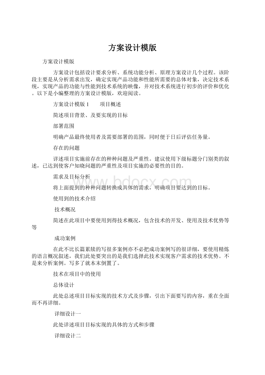 方案设计模版Word格式.docx