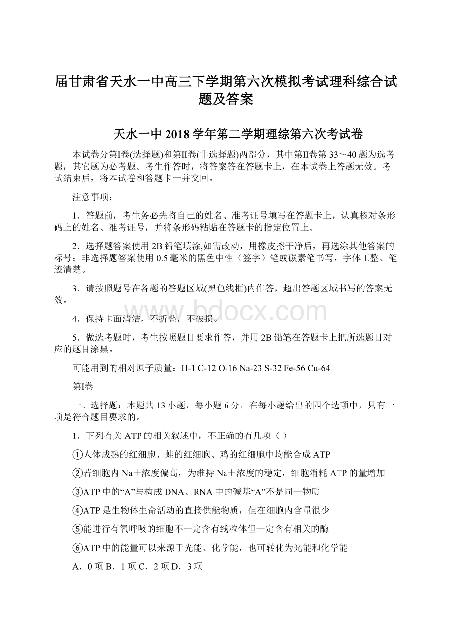 届甘肃省天水一中高三下学期第六次模拟考试理科综合试题及答案Word格式文档下载.docx