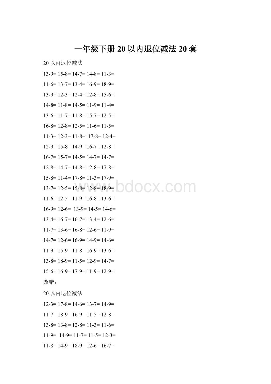 一年级下册20以内退位减法20套.docx