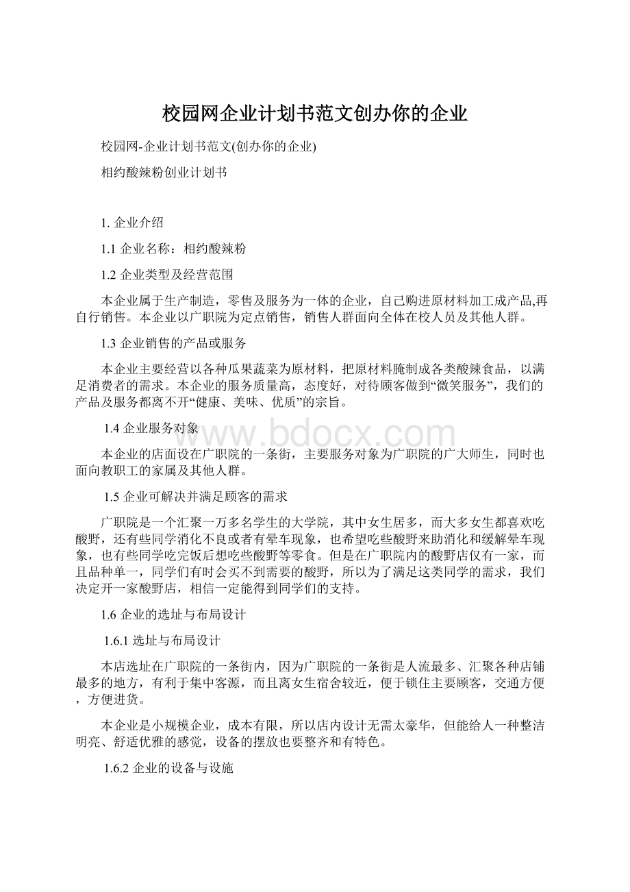 校园网企业计划书范文创办你的企业.docx_第1页