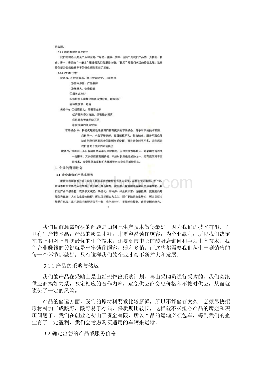 校园网企业计划书范文创办你的企业.docx_第3页