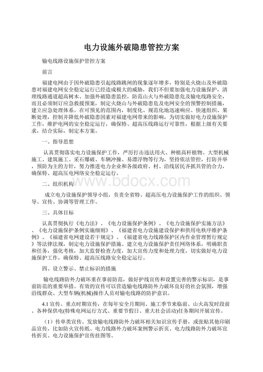 电力设施外破隐患管控方案.docx