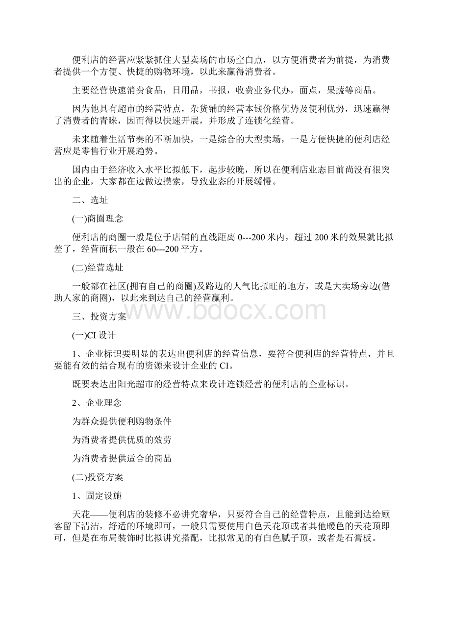 syb创业计划书范文6篇Word文档格式.docx_第3页