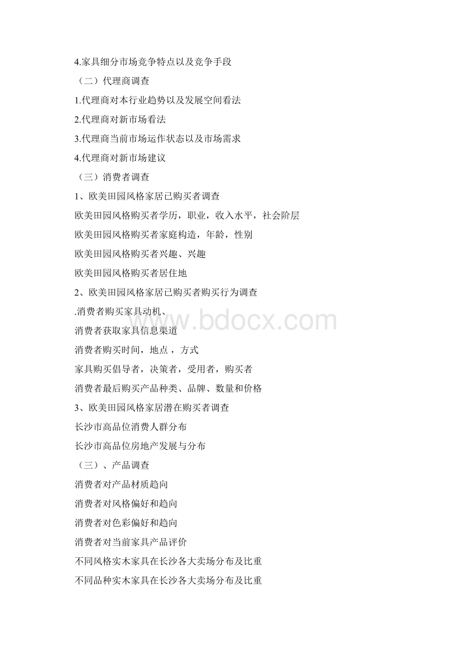 家具调研方案样本.docx_第3页