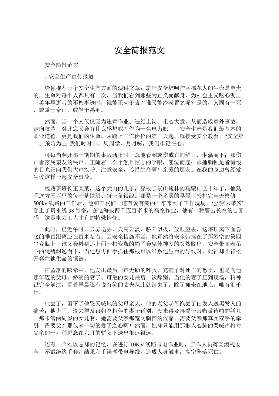 安全简报范文Word下载.docx