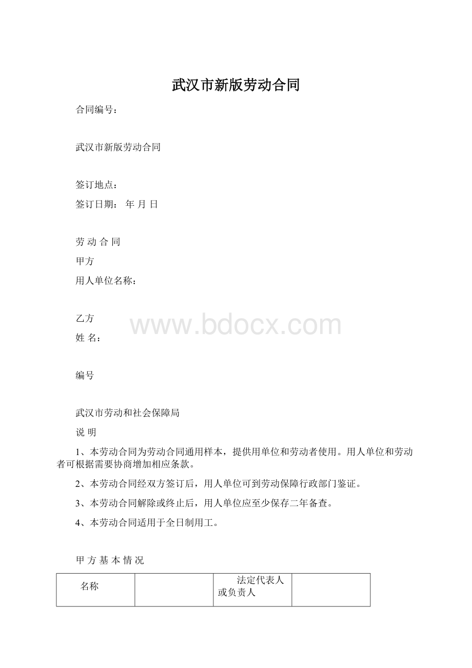 武汉市新版劳动合同Word文档下载推荐.docx_第1页