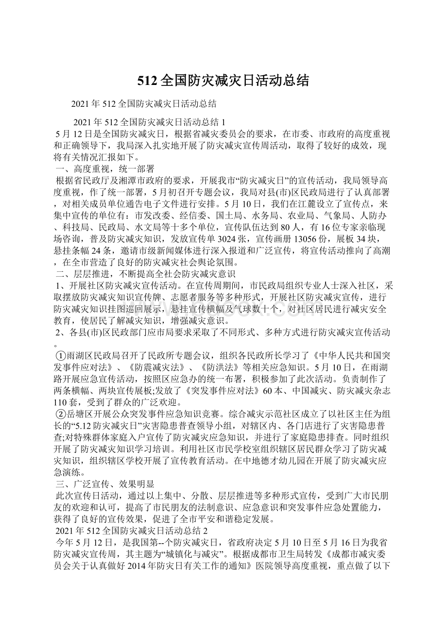 512全国防灾减灾日活动总结.docx