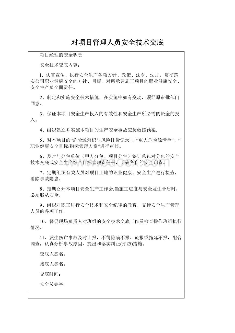 对项目管理人员安全技术交底.docx