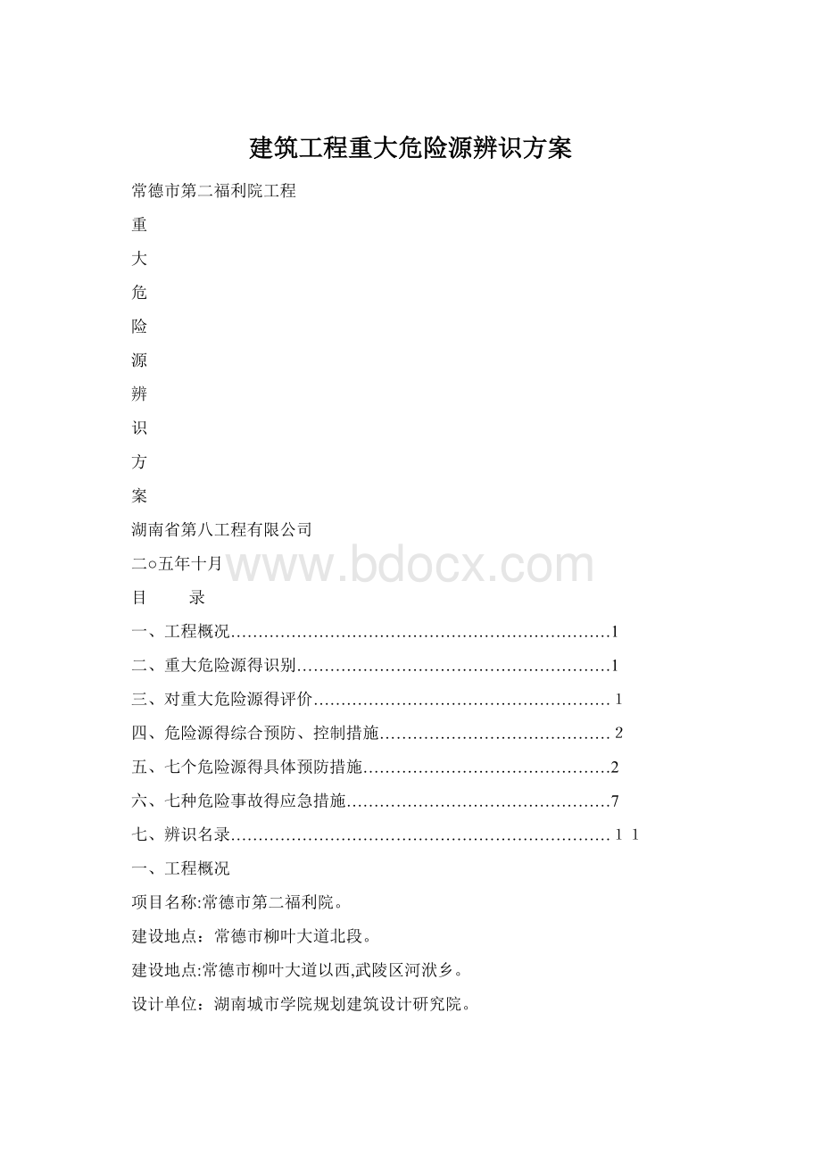 建筑工程重大危险源辨识方案Word文档格式.docx