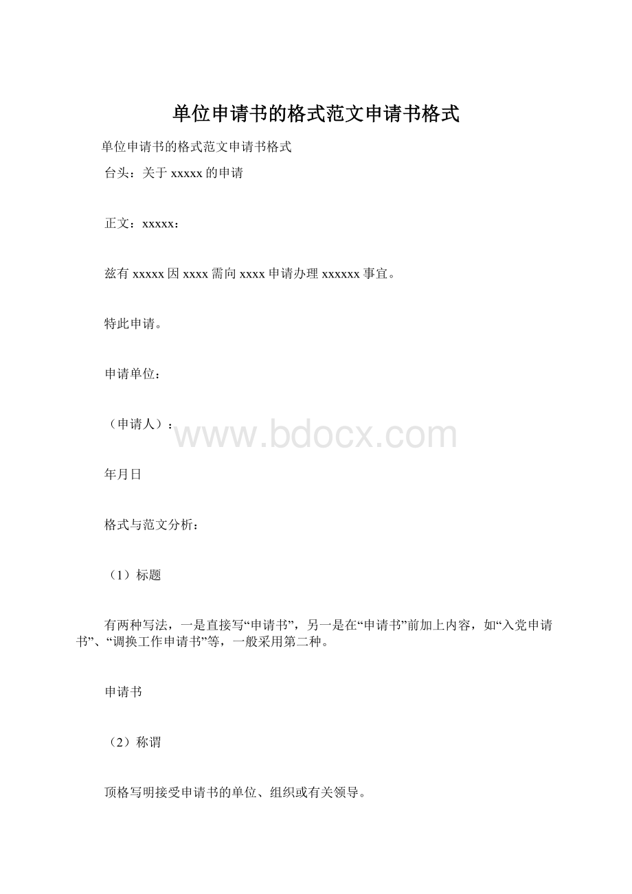 单位申请书的格式范文申请书格式Word格式.docx_第1页