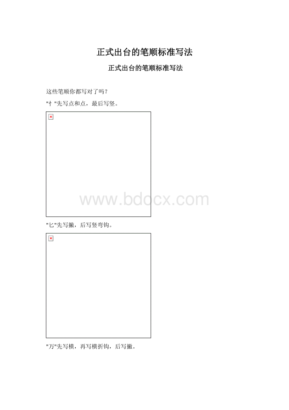 正式出台的笔顺标准写法.docx