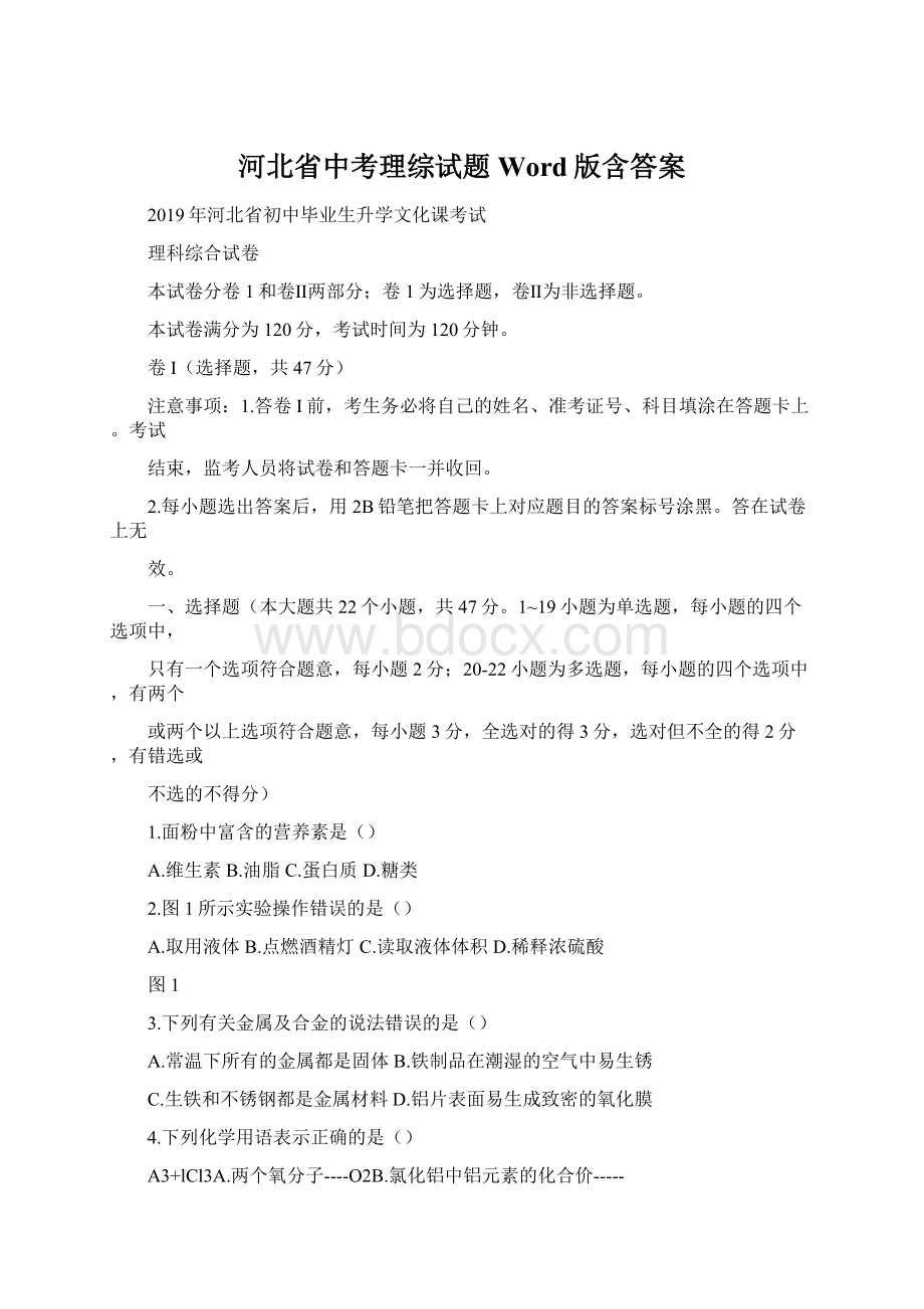 河北省中考理综试题Word版含答案.docx_第1页