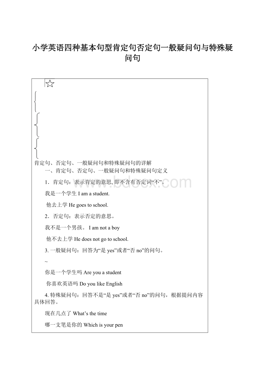 小学英语四种基本句型肯定句否定句一般疑问句与特殊疑问句Word文件下载.docx