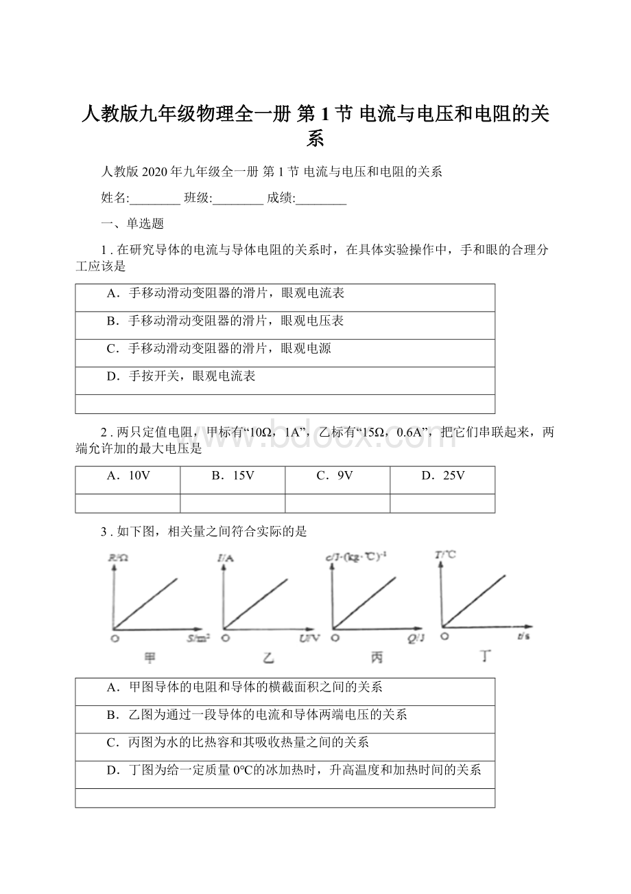 人教版九年级物理全一册 第1节 电流与电压和电阻的关系Word格式.docx