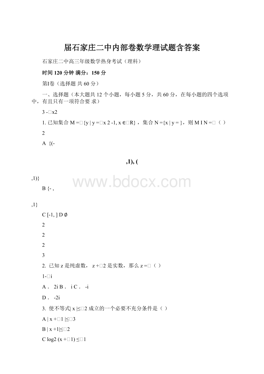 届石家庄二中内部卷数学理试题含答案.docx