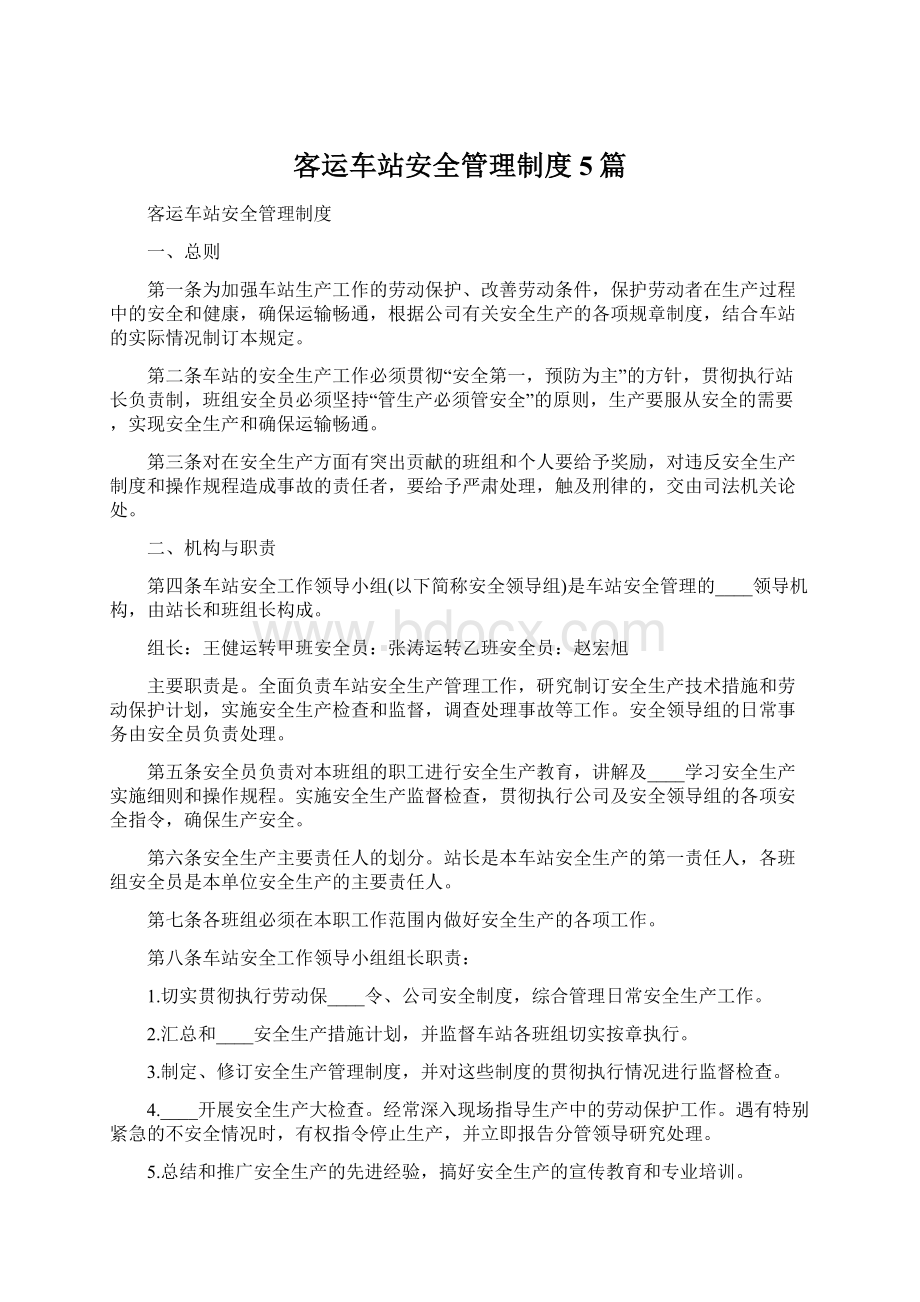 客运车站安全管理制度5篇Word文档格式.docx