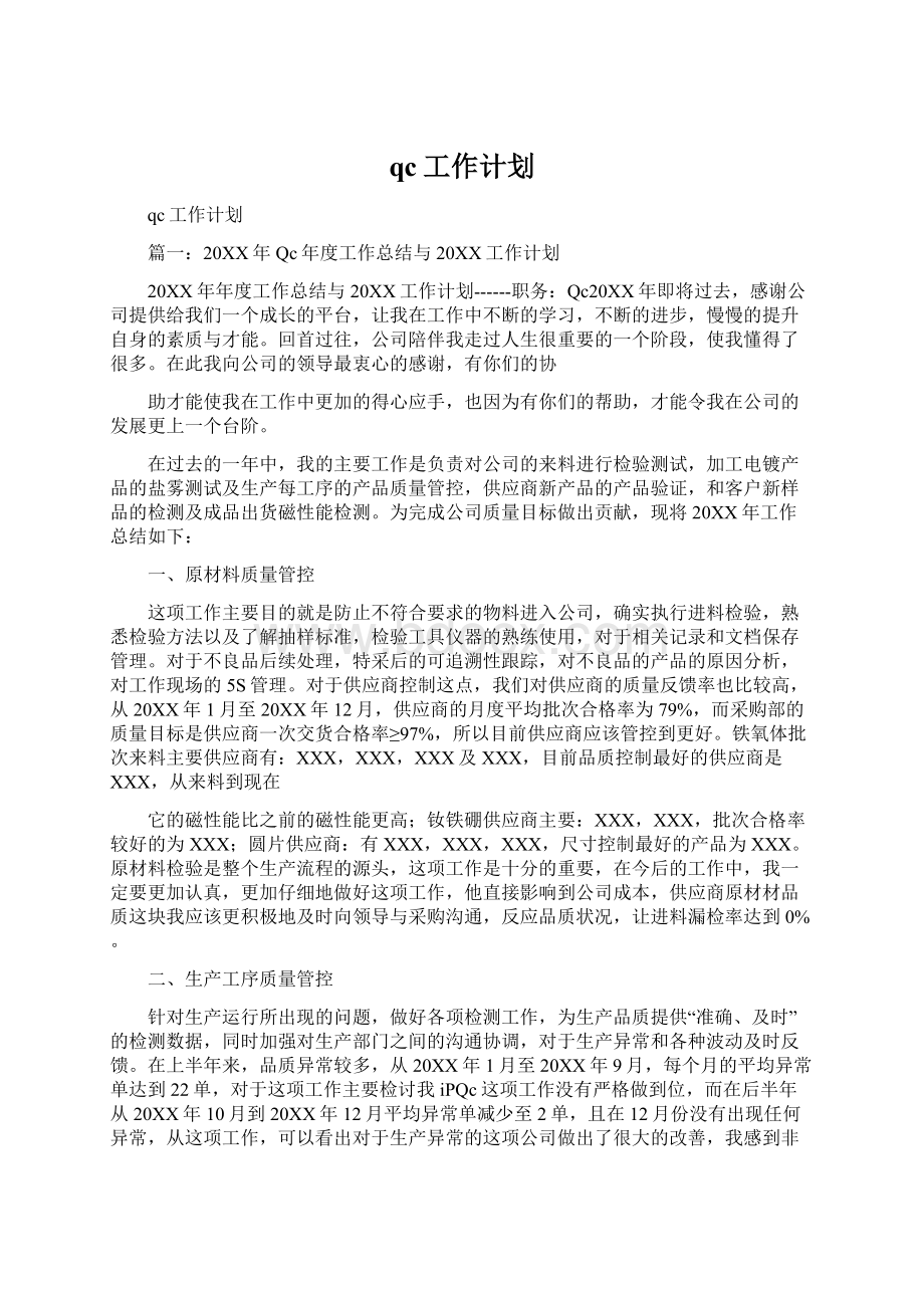 qc工作计划Word文件下载.docx_第1页