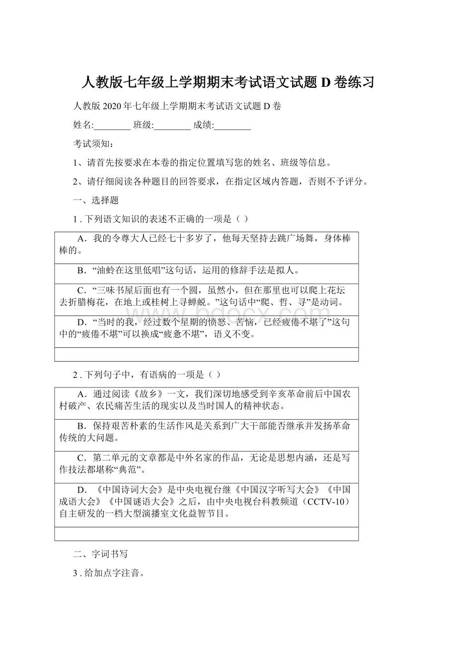 人教版七年级上学期期末考试语文试题D卷练习Word格式.docx_第1页