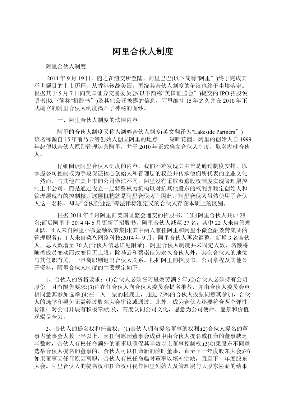 阿里合伙人制度Word格式文档下载.docx