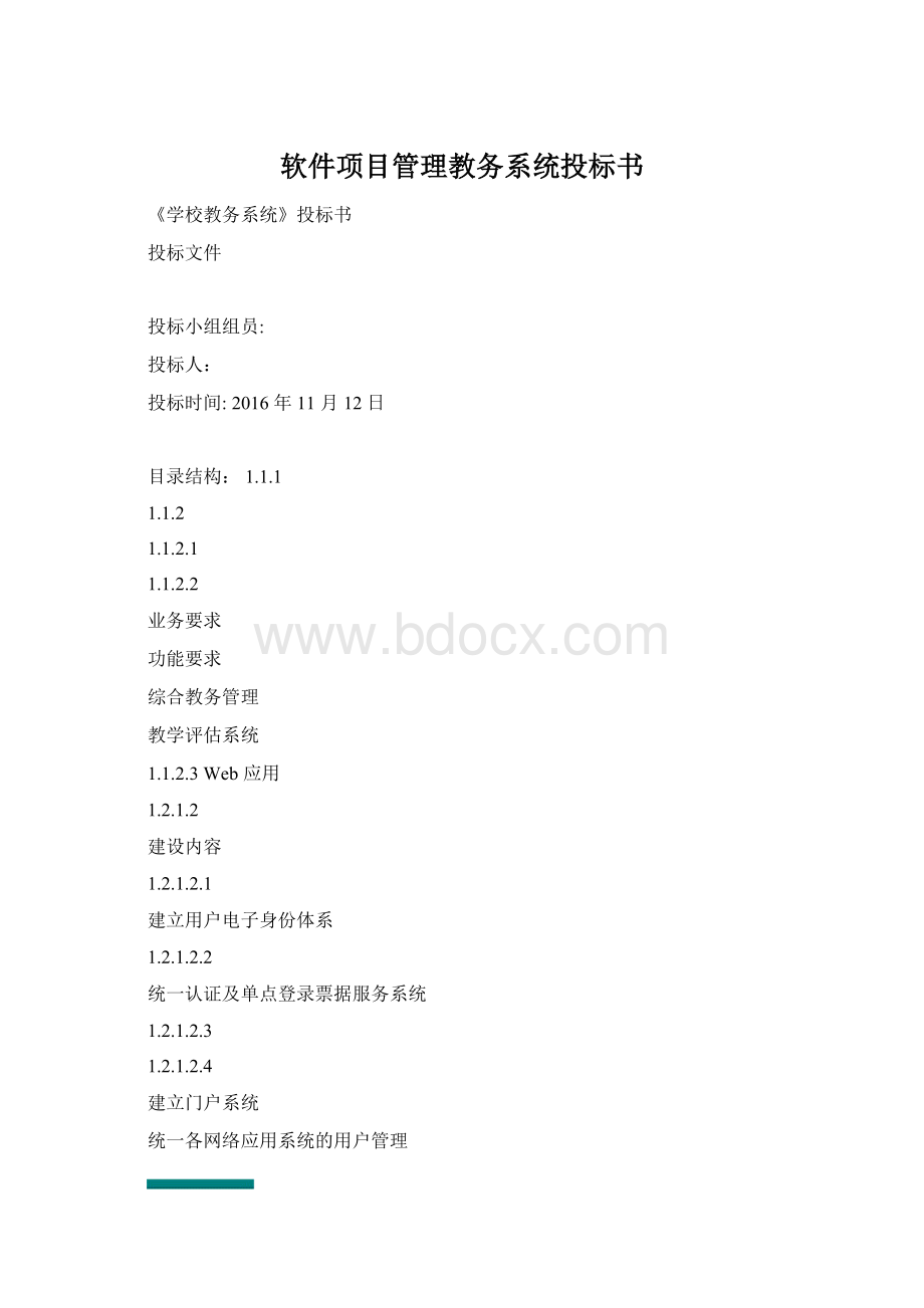 软件项目管理教务系统投标书Word文档格式.docx_第1页