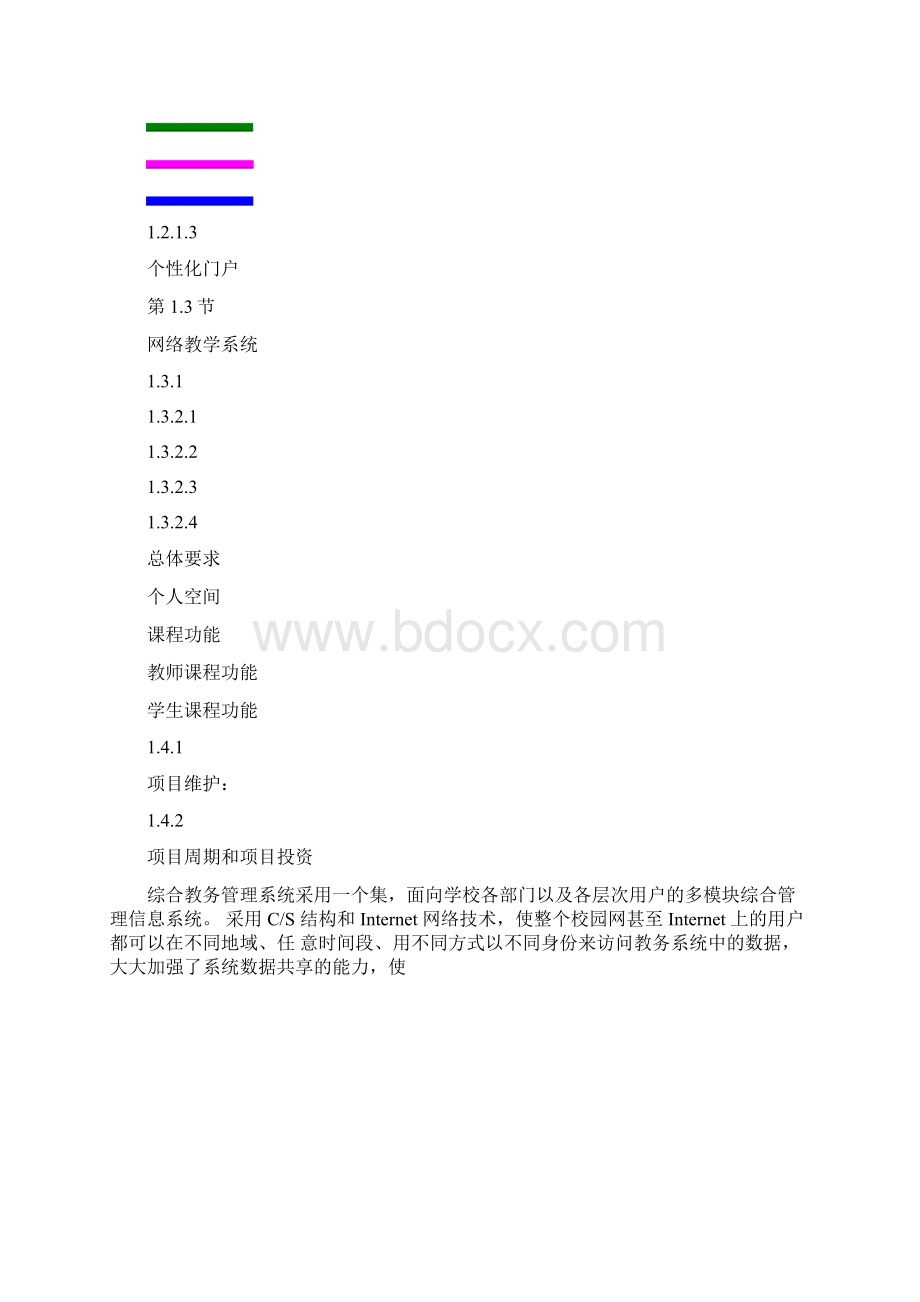 软件项目管理教务系统投标书Word文档格式.docx_第2页