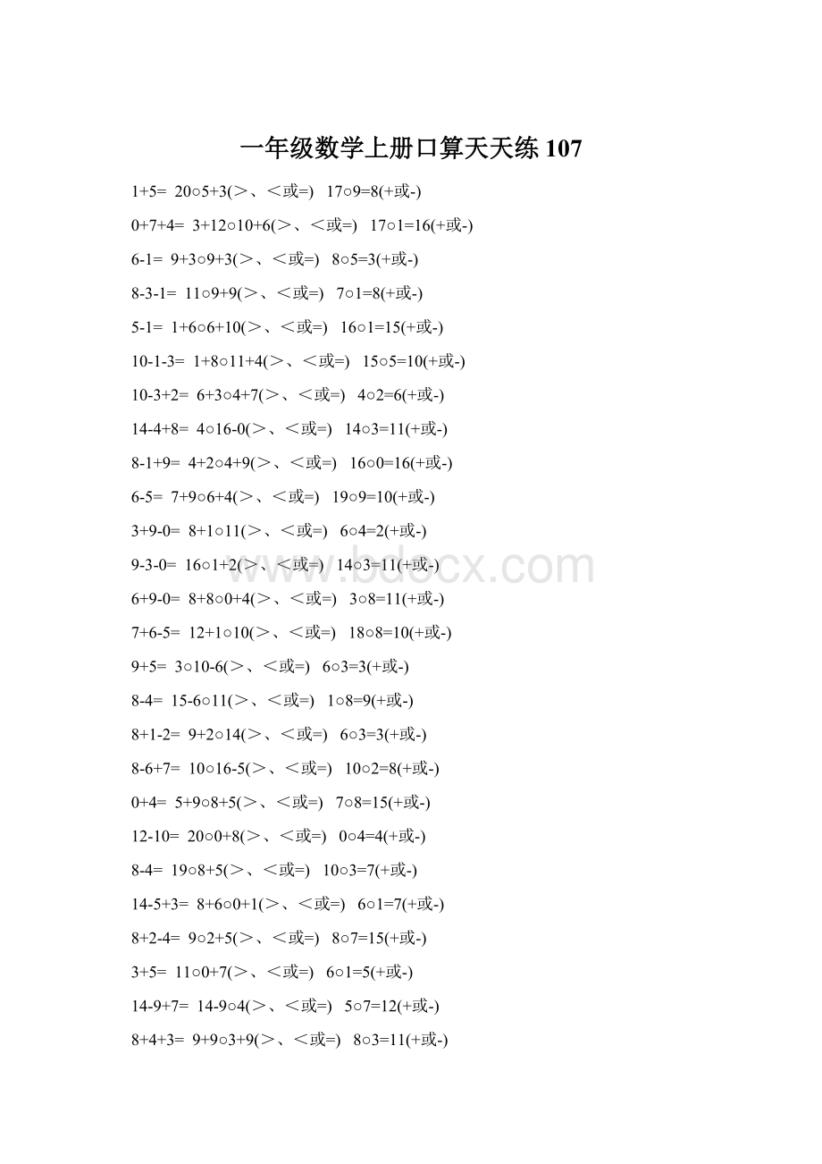 一年级数学上册口算天天练 107Word文件下载.docx