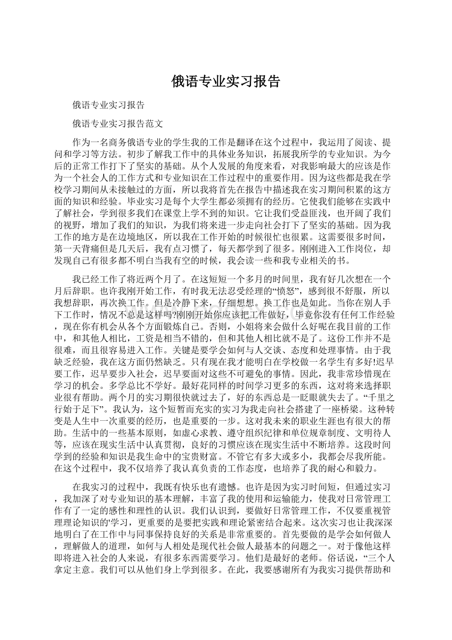 俄语专业实习报告Word文档下载推荐.docx