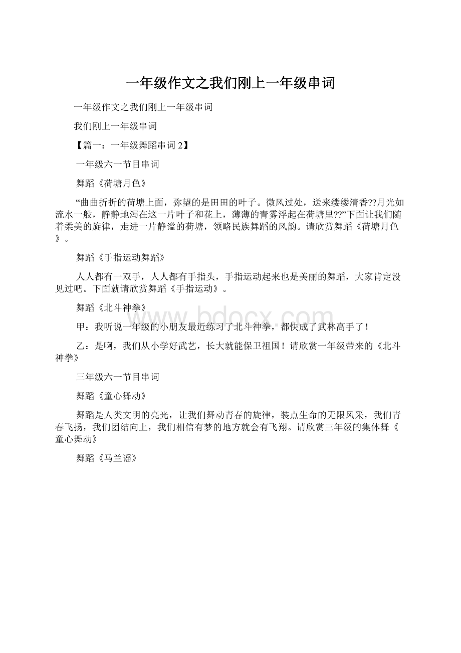 一年级作文之我们刚上一年级串词.docx