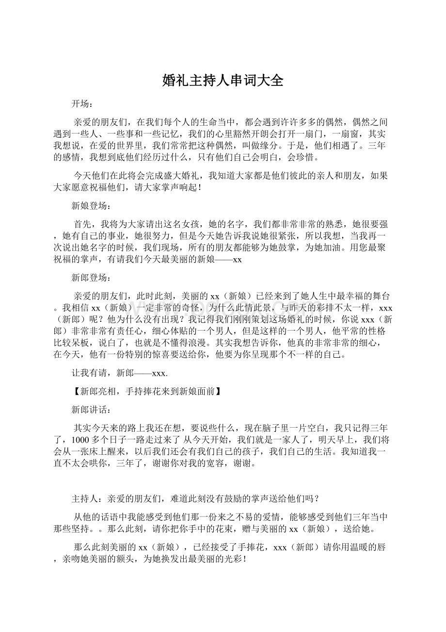 婚礼主持人串词大全.docx_第1页