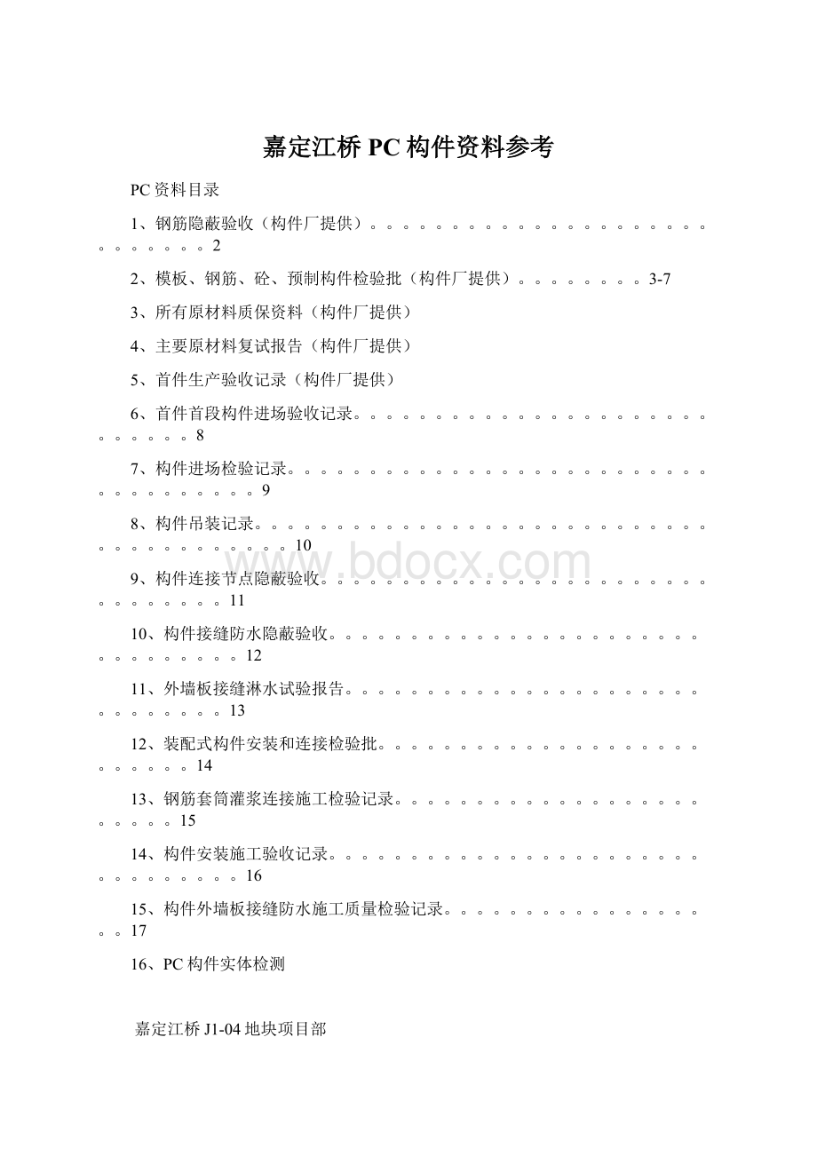 嘉定江桥PC构件资料参考.docx_第1页