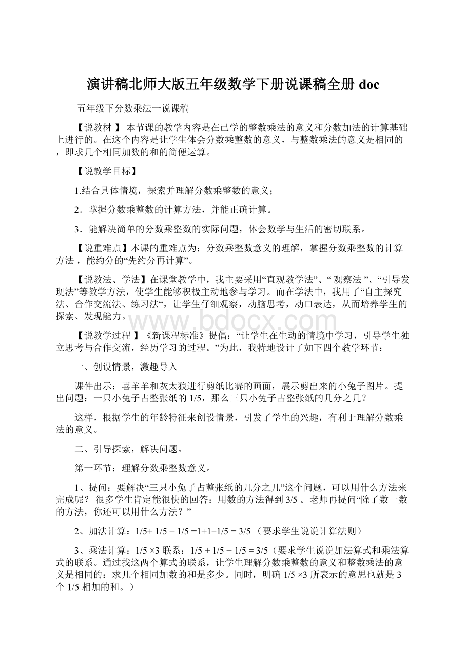 演讲稿北师大版五年级数学下册说课稿全册docWord文档格式.docx_第1页