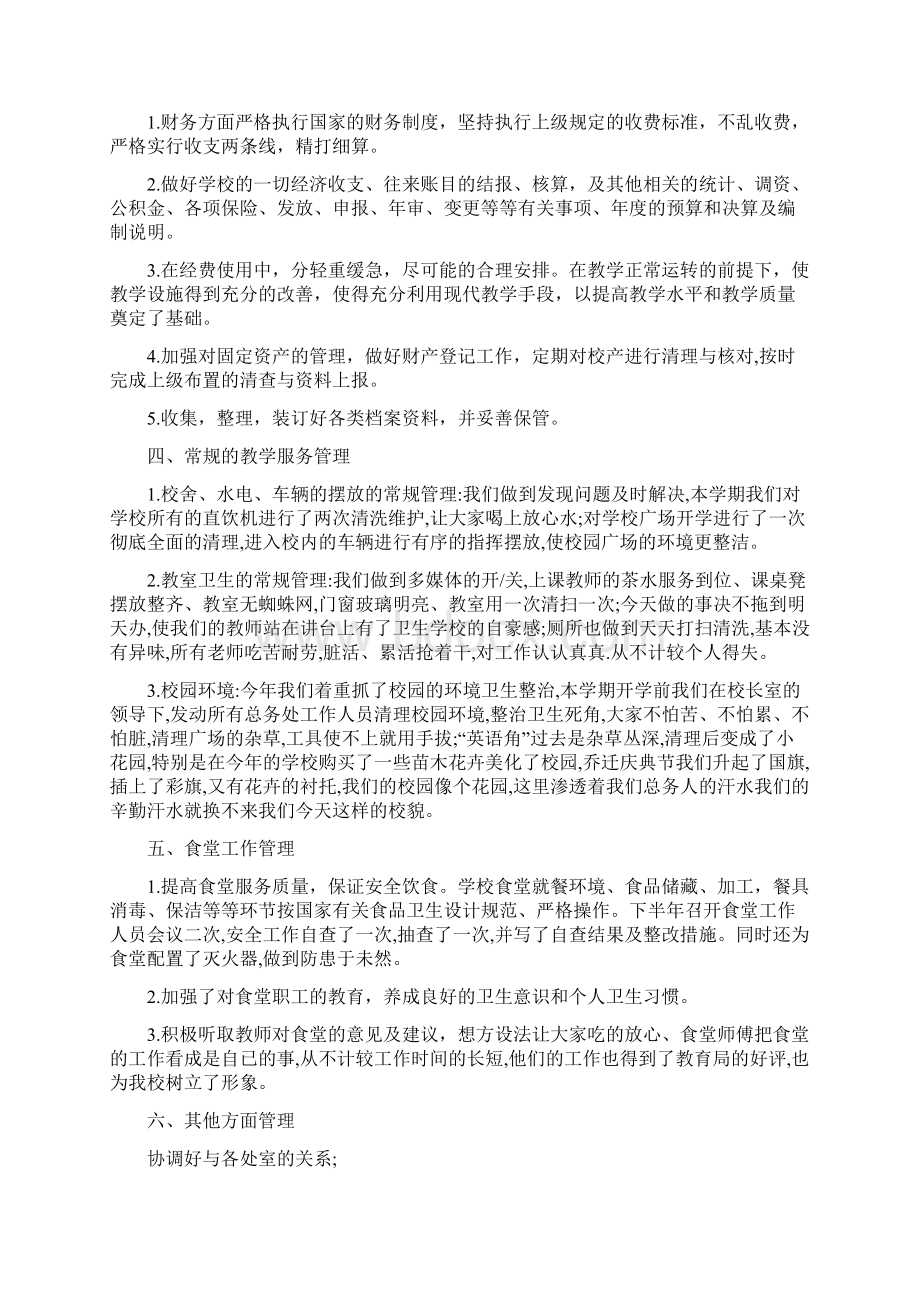 学校后勤管理保障工作总结Word格式文档下载.docx_第2页