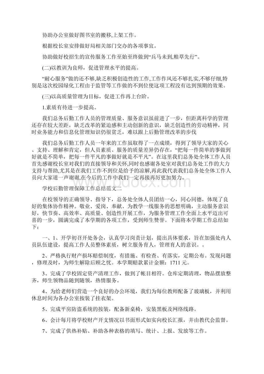 学校后勤管理保障工作总结Word格式文档下载.docx_第3页