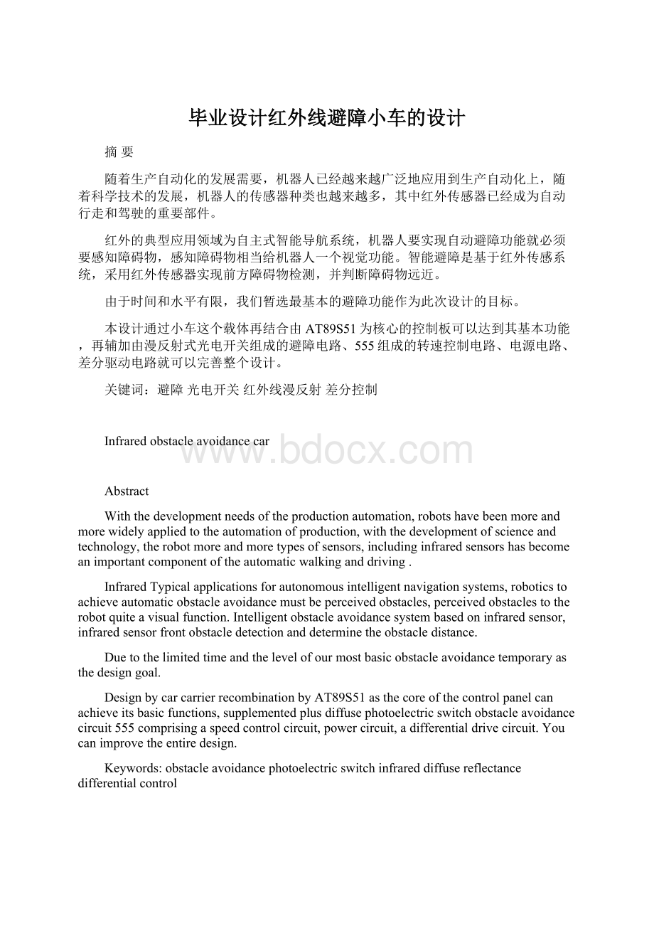 毕业设计红外线避障小车的设计.docx_第1页