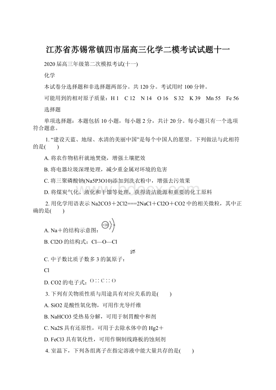 江苏省苏锡常镇四市届高三化学二模考试试题十一Word文档下载推荐.docx_第1页