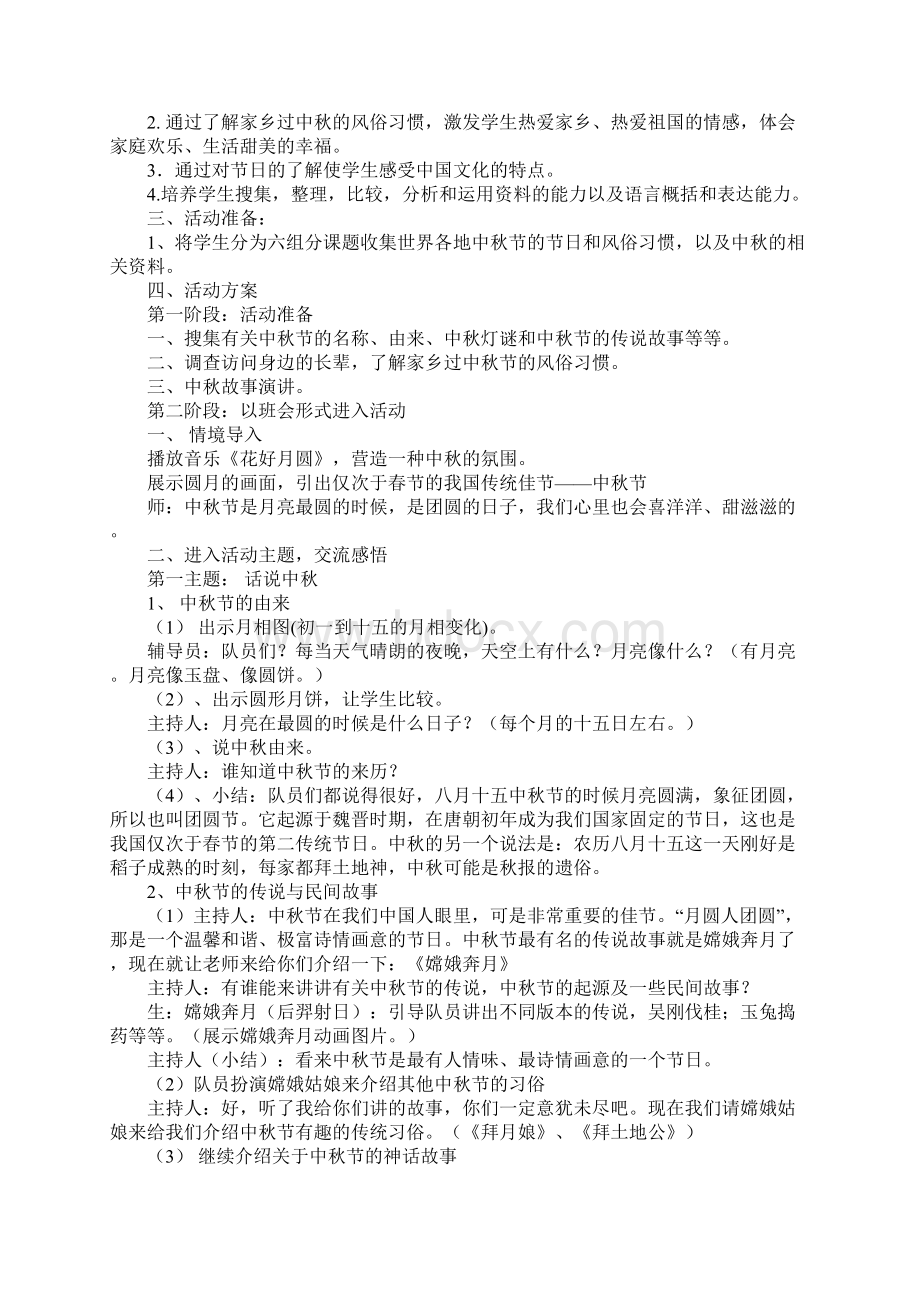 年学校小学中秋节活动方案完整版Word文档下载推荐.docx_第2页