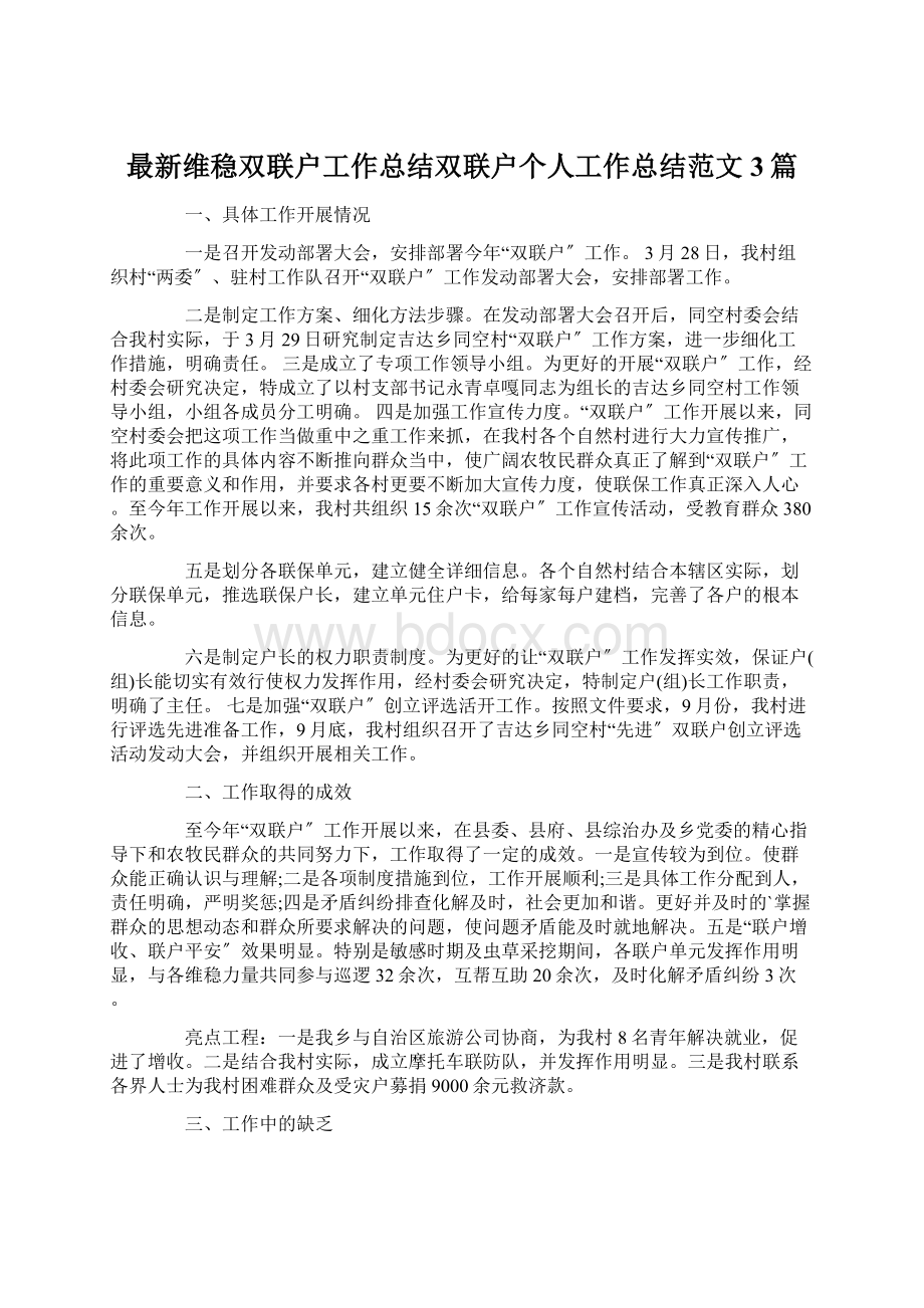 最新维稳双联户工作总结双联户个人工作总结范文 3篇.docx_第1页