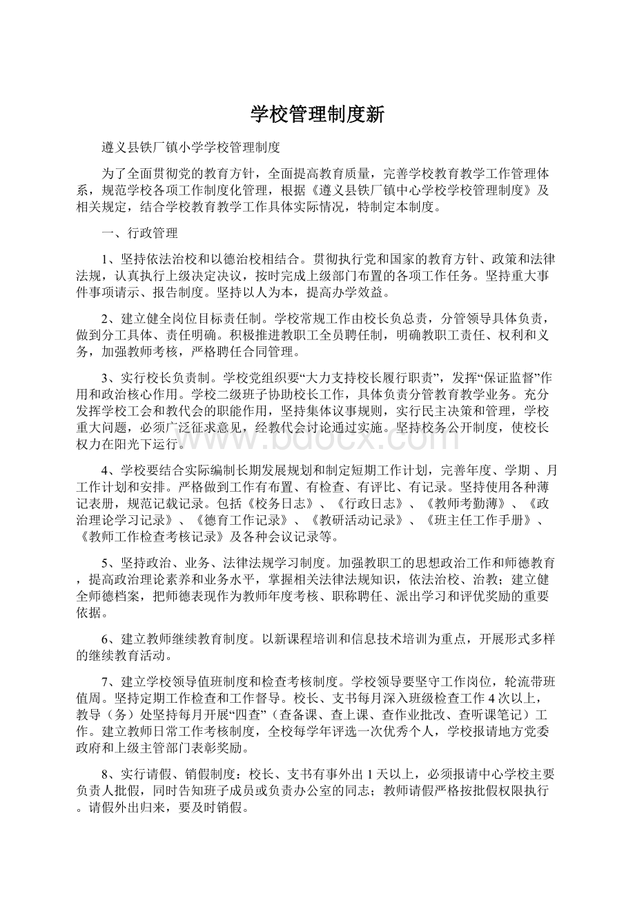 学校管理制度新Word格式文档下载.docx_第1页