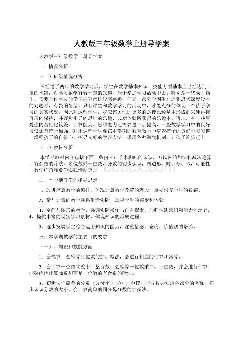 人教版三年级数学上册导学案Word文档下载推荐.docx