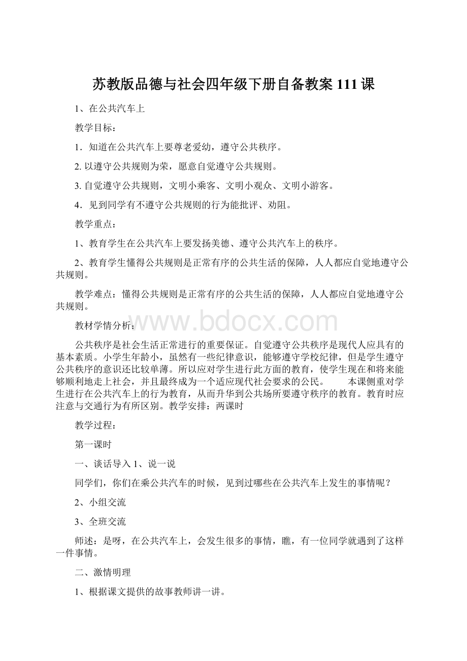 苏教版品德与社会四年级下册自备教案111课Word下载.docx