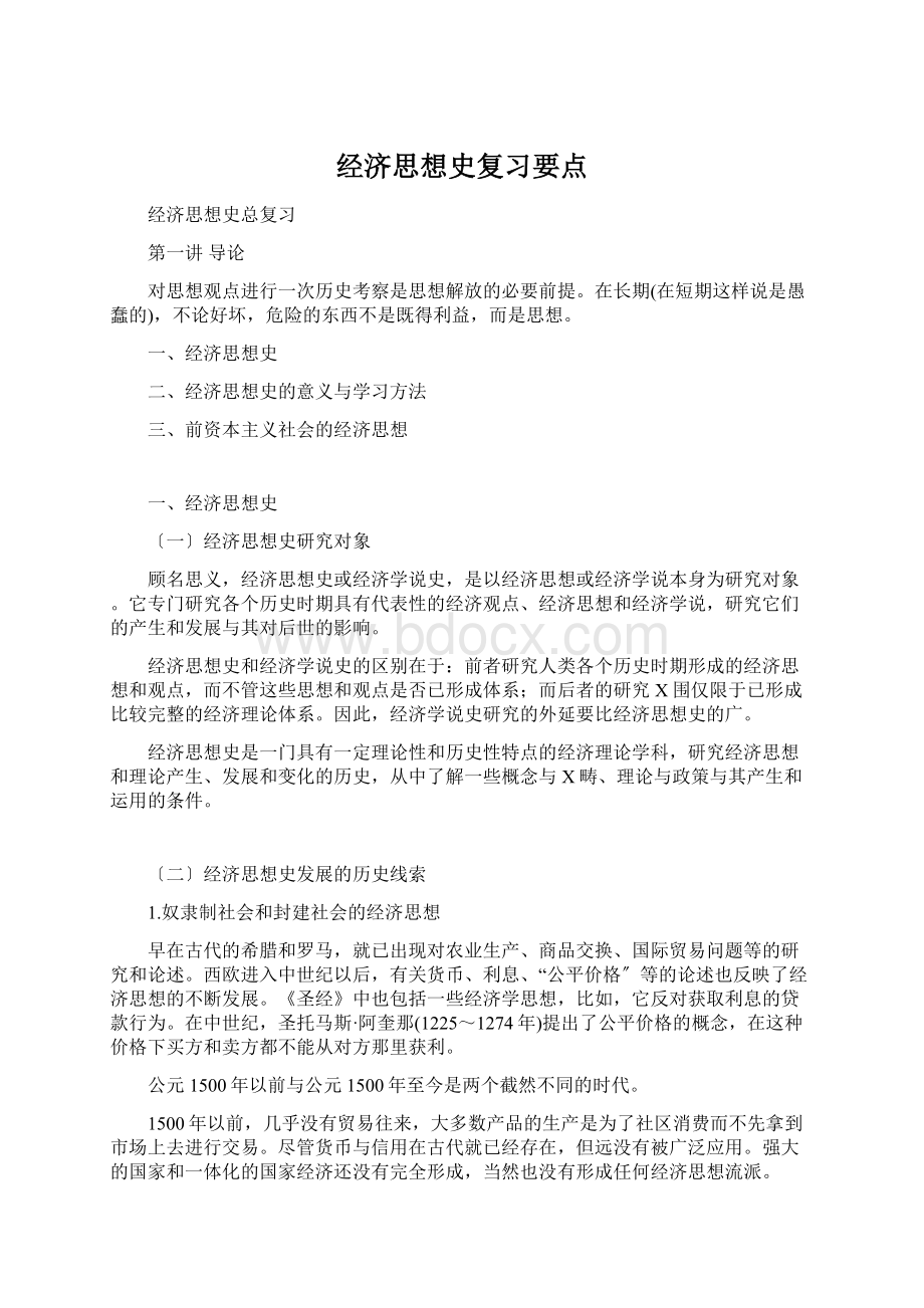 经济思想史复习要点.docx