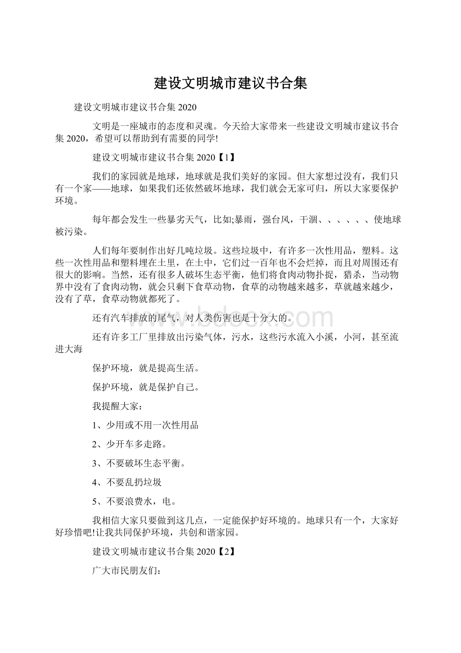 建设文明城市建议书合集.docx_第1页