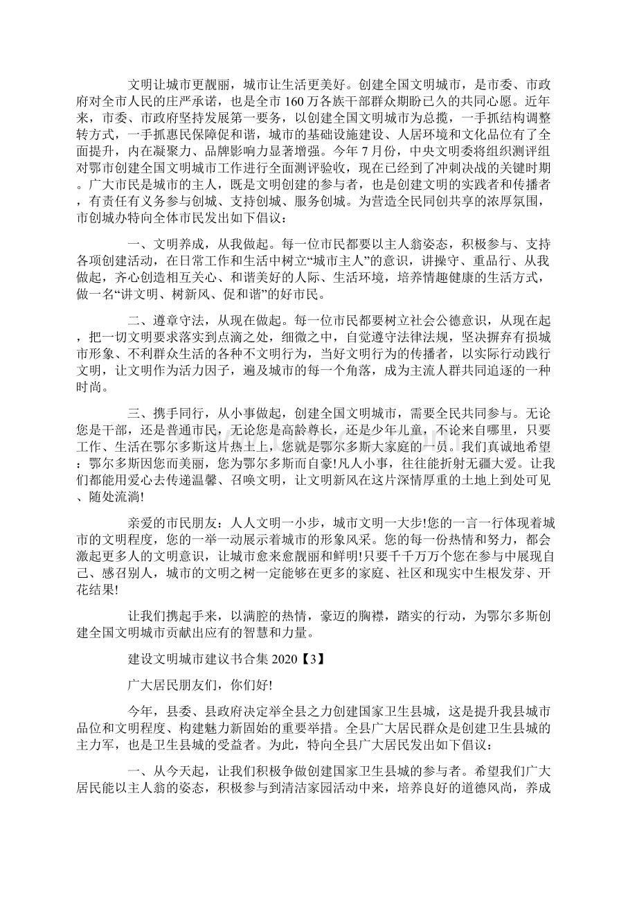 建设文明城市建议书合集.docx_第2页