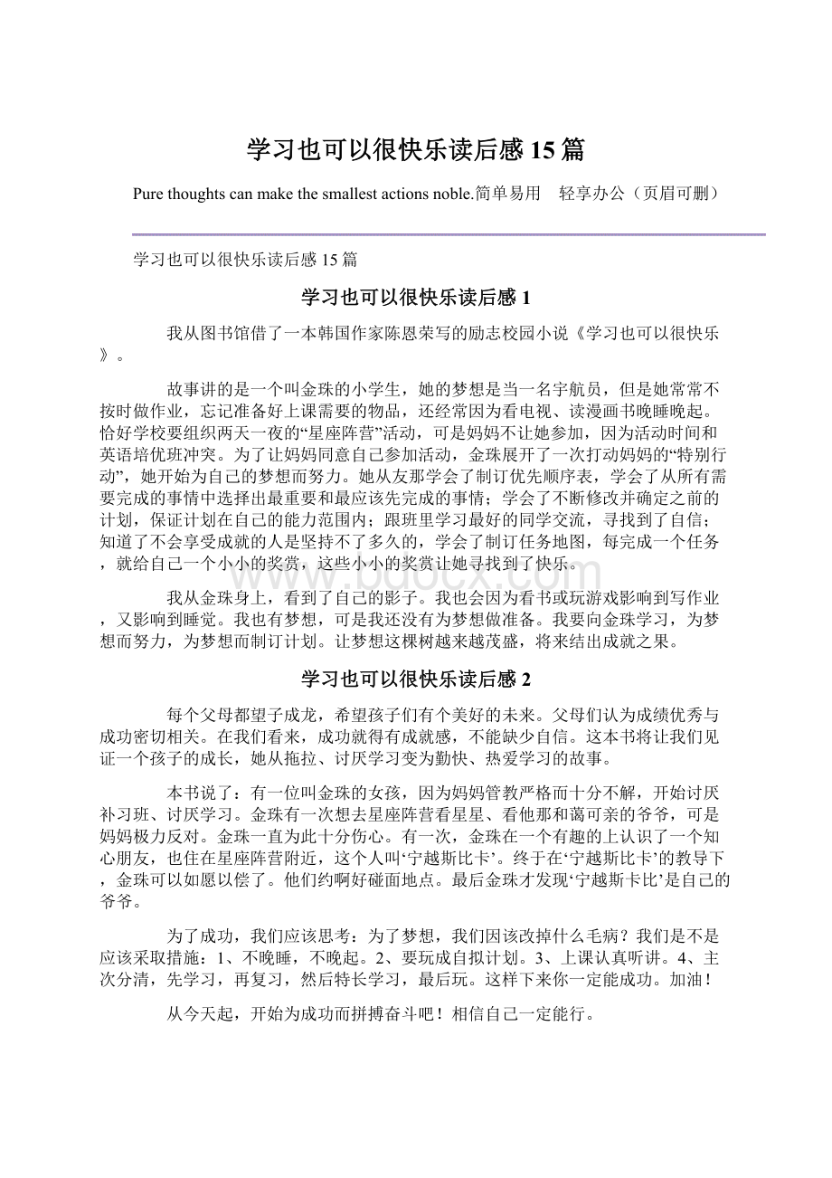 学习也可以很快乐读后感15篇.docx_第1页