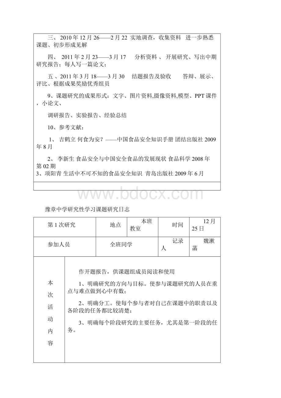 研究性学习开题报告.docx_第3页