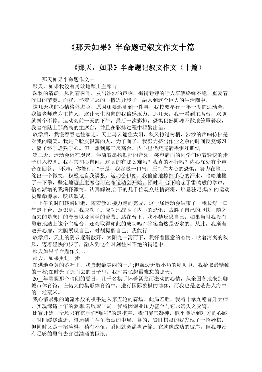 《那天如果》半命题记叙文作文十篇.docx_第1页